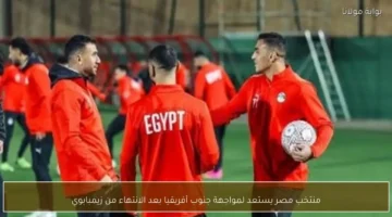 اللقاء المنتظر.. منتخب مصر يواجه جنوب أفريقيا عقب زيمبابوي